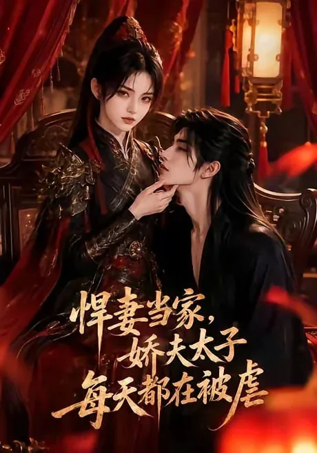 悍妻当家，娇夫太子每天都在被虐