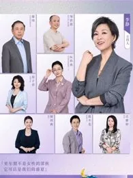 看见，更年期